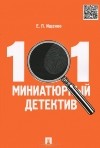 Евгений Ищенко - 101 миниатюрный детектив