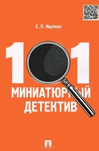 Евгений Ищенко - 101 миниатюрный детектив