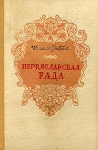 Переяславская рада. Том 1