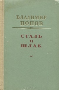 Сталь и шлак