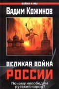 Вадим Кожинов - Великая война России