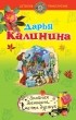 Дарья Калинина - Знойная женщина – мечта буржуя