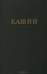 Николай Малинковский - Кашин
