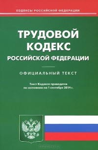 Трудовой кодекс Российской Федерации