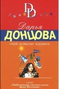 Дарья Донцова - Спят усталые игрушки