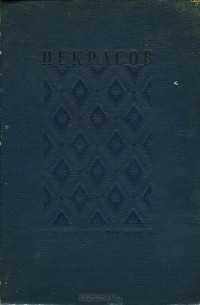 Н. А. Некрасов. Сочинения