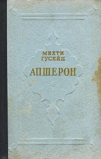 Мехти Гусейн - Апшерон