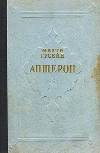 Мехти Гусейн - Апшерон