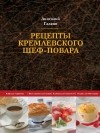 Анатолий Галкин - Рецепты кремлевского шеф-повара