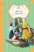 Джин Уэбстер - Это же Патти!