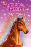 Приз мечты