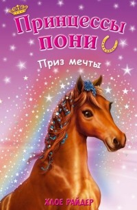 Хлое Райдер - Приз мечты