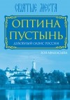 Афанасьева З.М. - Оптина Пустынь. Духовный оазис России