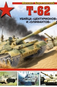 Т-62. Убийца «Центурионов» и «Олифантов»