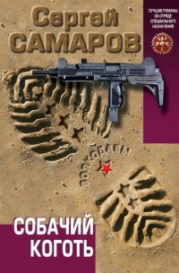 Самаров С.В. - Собачий коготь