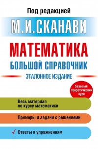 Марк Сканави - Математика. Большой справочник