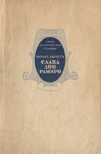 Слава дона Рамиро