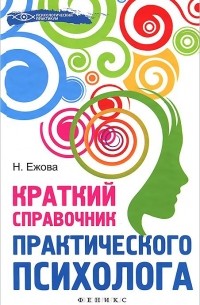 Наталья Ежова - Краткий справочник практического психолога