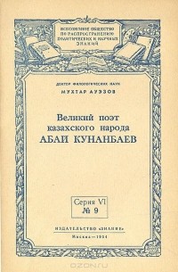 Мухтар Ауэзов - Великий поэт казахского народа Абай Кунанбаев