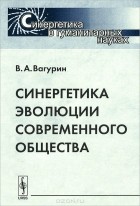 В. А. Вагурин - Синергетика эволюции современного общества