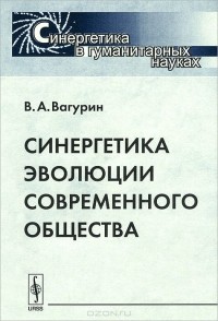 В. А. Вагурин - Синергетика эволюции современного общества