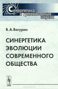 В. А. Вагурин - Синергетика эволюции современного общества