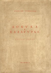 Алексей Ремизов - Докука и балагурье