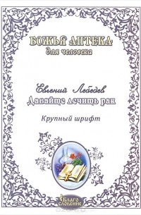 Лебедев Евгений Геннадьевич - Давайте лечить рак