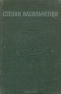Степан Васильченко. Избранное