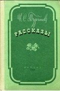 Иван Тургенев - И. С. Тургенев. Рассказы