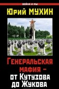  - Генеральская мафия – от Кутузова до Жукова