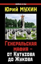  - Генеральская мафия – от Кутузова до Жукова