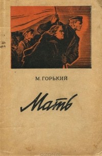 Максим Горький - Мать