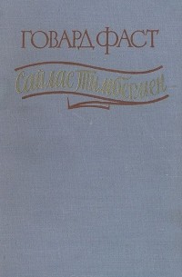 Сайлас Тимбермен