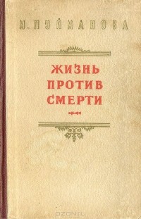 Мария Пуйманова - Жизнь против смерти