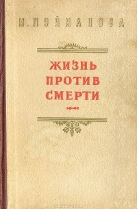 Мария Пуйманова - Жизнь против смерти