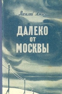 Василий Ажаев - Далеко от Москвы