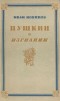 Иван Новиков - Пушкин в изгнании