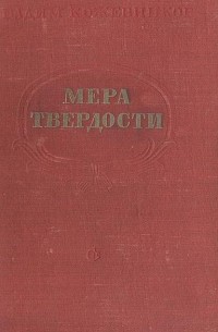 Мера твердости