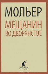 Тартюф. Мещанин во дворянстве (сборник)