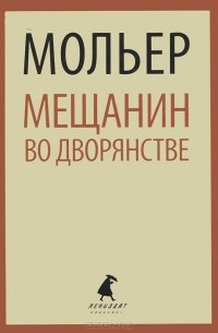 Жан-Батист Мольер - Тартюф. Мещанин во дворянстве (сборник)