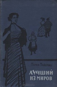 Лучший из миров