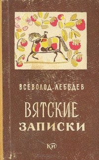 Всеволод Лебедев - Вятские записки