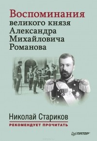 Александр Романов - Воспоминания великого князя Александра Михайловича Романова