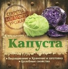  - Капуста. Выращивание. Хранение и заготовка. Целебные свойства