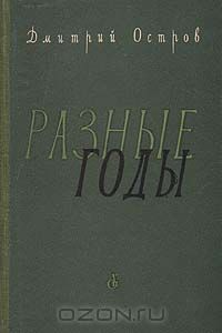 Дмитрий Остров - Разные годы (сборник)