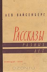 Лев Вайсенберг - Лев Вайсенберг. Рассказы разных лет (сборник)