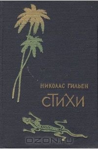 Николас Гильен. Стихи