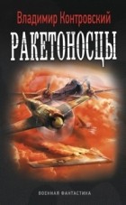 Владимир Контровский - Ракетоносцы