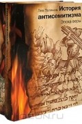 Леон Поляков - История антисемитизма (комплект из 2 книг)
